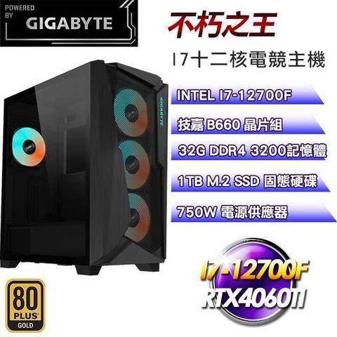 GIGABYTE 技嘉 平台【不朽之王】I7十二核RTX4060Ti電競主機