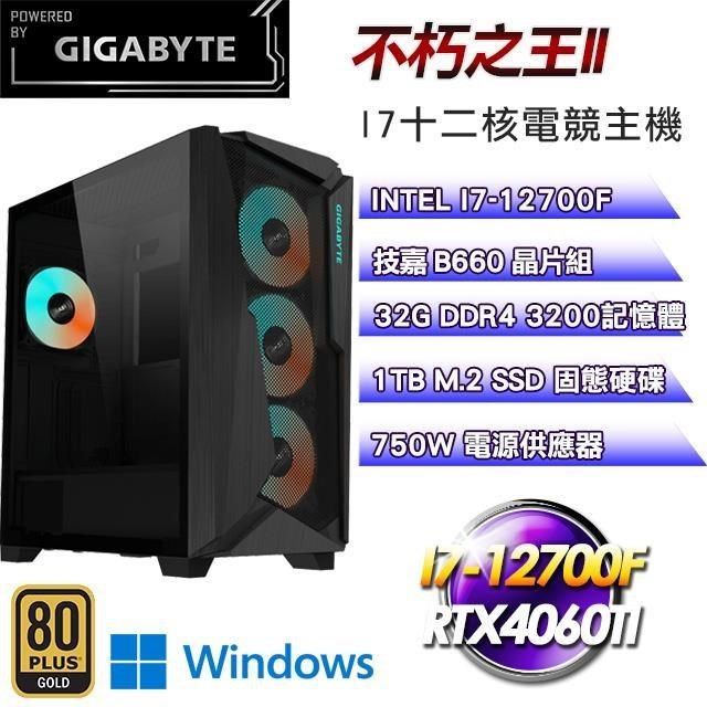 技嘉平台【不朽之王II】(I7-12700F/1TB SSD/32G D4/RTX4060Ti/Win11