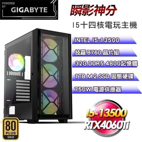 GIGABYTE 技嘉 平台【瞬影神分】I5十四核RTX4060Ti電競主機