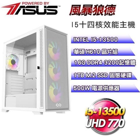 華碩平台【風暴狼德】(I5-13500/1TB SSD/16G D4/500W)