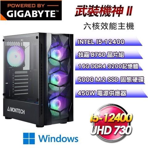 GIGABYTE 技嘉 【武裝機神II】I5-12400六核商務主機Win11Pro主機(16G/500G SSD)