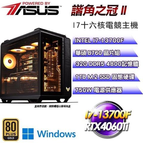 【南紡購物中心】華碩平台【諧角之冠II】I7十六核水冷電競TUF信仰RTX4060Ti效能Win11主機