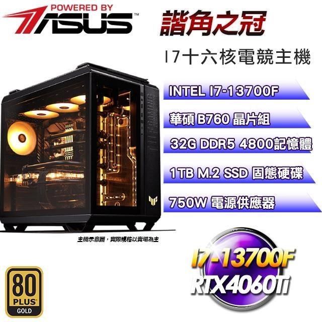 ASUS 華碩 【南紡購物中心】 平台【諧角之冠】I7十六核水冷電競TUF信仰RTX4060Ti效能主機