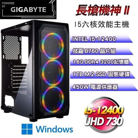 GIGABYTE 技嘉 【南紡購物中心】 平台【長槍機神II】Intel六核SSD超值效能Win11主機