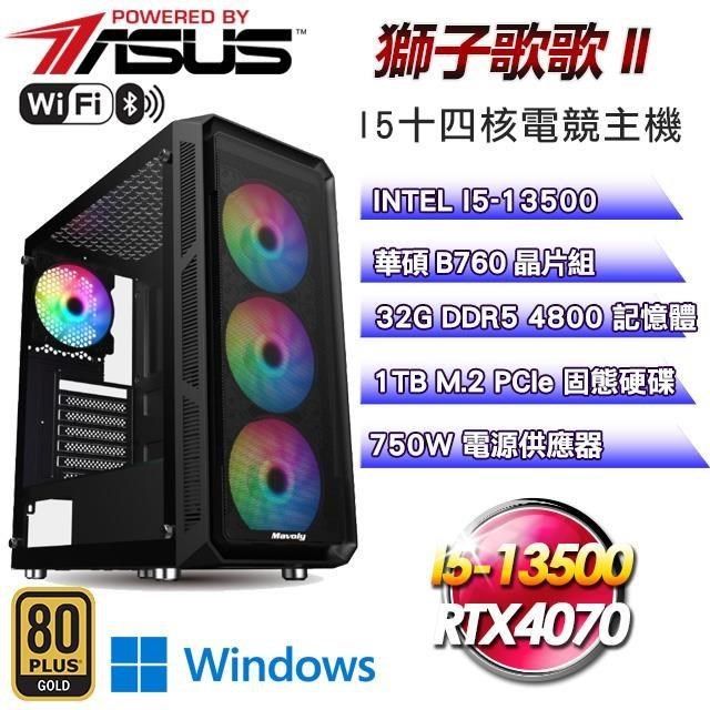 ASUS 華碩 【南紡購物中心】 系列【獅子歌歌II】I5-13500十四核RTX4070電競WIFI效能Win11Pro主機(32G/1T SSD)