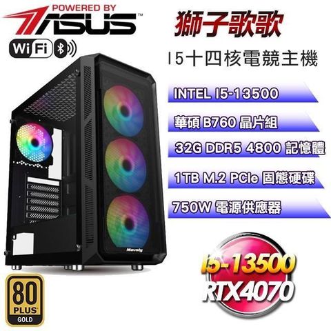 【南紡購物中心】華碩系列【獅子歌歌】I5-13500十四核RTX4070電競WIFI效能主機(32G/1T SSD)