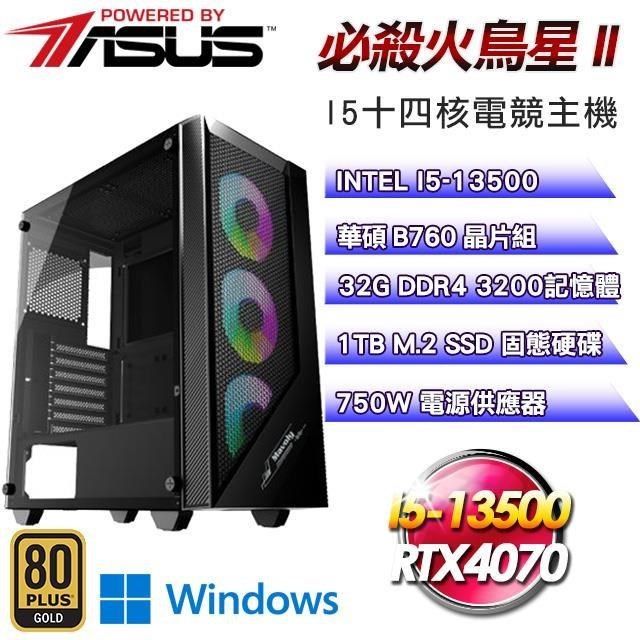 ASUS 華碩 【南紡購物中心】 平台【必殺火鳥星II】I5十四核RTX4070電競光追Win11Pro主機