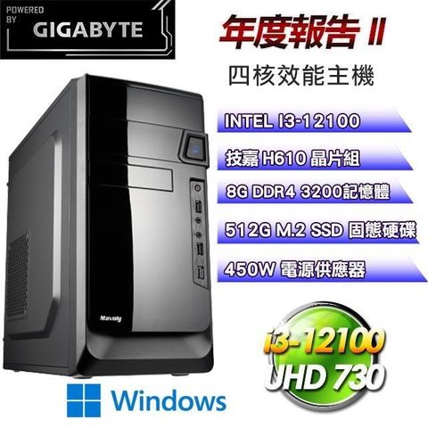 GIGABYTE 技嘉 【南紡購物中心】 平台【年度報告II】Intel四核娛樂影音辦公效能Win11Pro主機