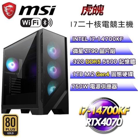 【南紡購物中心】 微星平台【虎魄】I7二十核RTX4070水冷電競WIFI效能主機(32G/1T SSD)