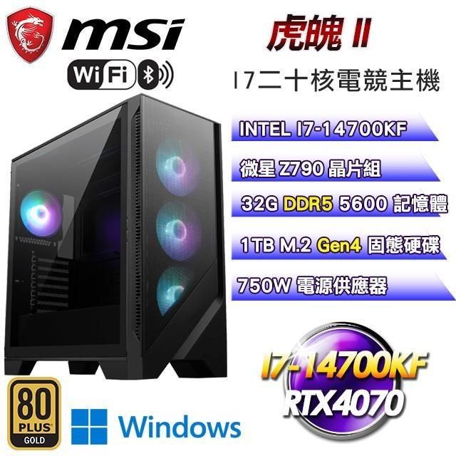 MSI 微星 【南紡購物中心】 平台【虎魄II】I7二十核RTX4070水冷電競WIFI效能Win11主機(32G/1T SSD)