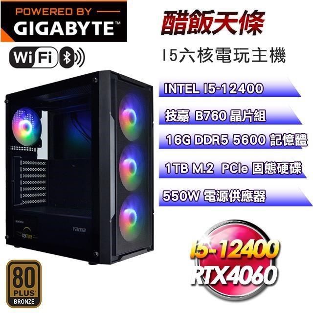 GIGABYTE 技嘉 【南紡購物中心】 平台【醋飯天條】I5六核RTX4060電競效能主機(16G/1T SSD)