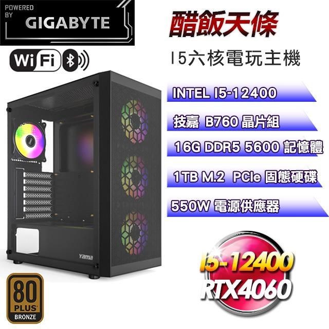 GIGABYTE 技嘉 【南紡購物中心】 平台【醋飯天條】I5六核RTX4060電競效能主機(16G/1T SSD)