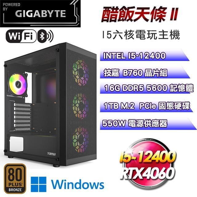 GIGABYTE 技嘉 【南紡購物中心】 平台【醋飯天條II】I5六核RTX4060電競效能Win11主機(16G/1T SSD)