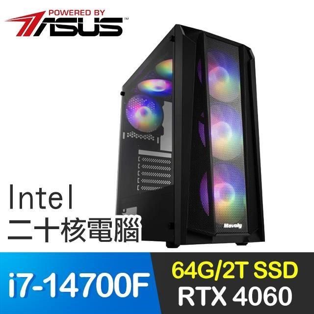 ASUS 華碩 【南紡購物中心】 系列【獅士奮刃】i7-14700F二十核 RTX4060 電玩電腦(64G/2T SSD)