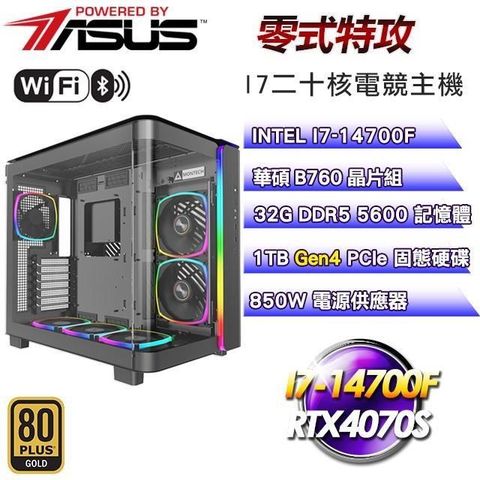【南紡購物中心】 華碩平台【零式特攻】I7二十核RTX4070S水冷電競WIFI效能主機(32G/1TB)