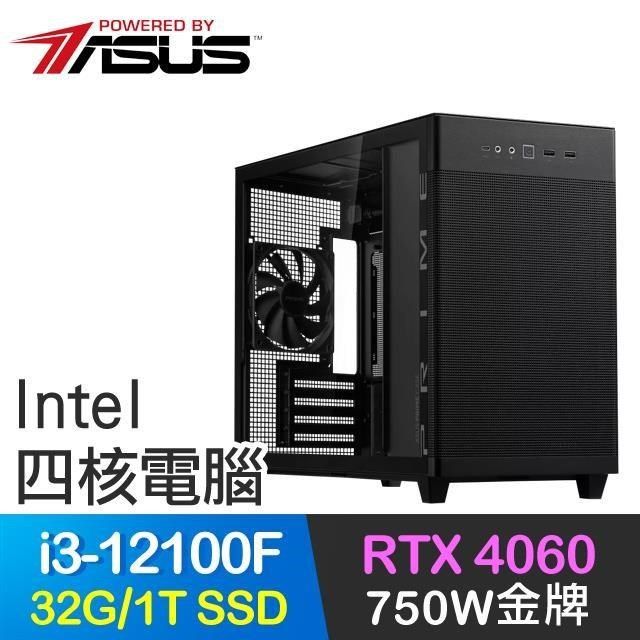 ASUS 華碩 【南紡購物中心】 系列【暴風之劍】i3-12100F四核 RTX4060電玩電腦(32G/1T SSD)