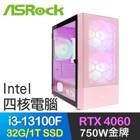 【南紡購物中心】 華擎系列【三角龍3】i3-13100F四核 RTX4060電玩電腦(32G/1T SSD)
