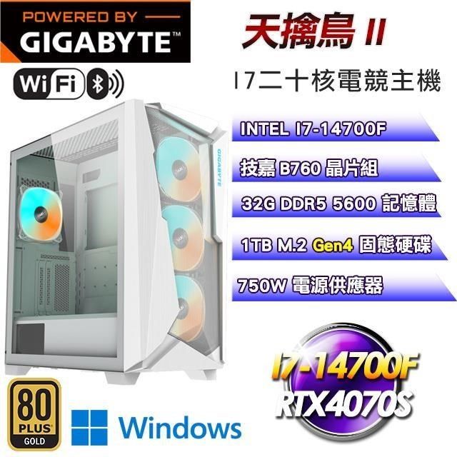 GIGABYTE 技嘉 【南紡購物中心】 平台【天擒鳥II】I7二十核RTX4070S水冷WIFI電競效能Win11主機(32G/1TB)