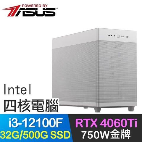 【南紡購物中心】 華碩系列【反曲之弓】i3-12100F四核 RTX4060Ti 電玩電腦(32G/500G SSD)