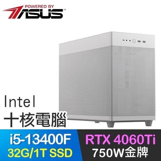 ASUS 華碩 【南紡購物中心】 系列【水晶之膚】i5-13400F十核 RTX4060Ti 電玩電腦(32G/1T SSD)