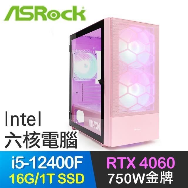 ASRock 華擎 【南紡購物中心】 系列【帕茲魯蠍】i5-12400F六核 RTX4060 電玩電腦(16G/1T SSD)