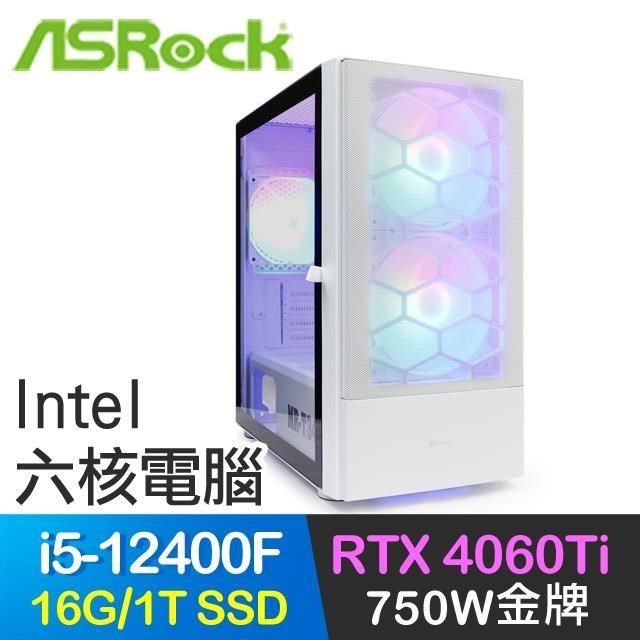 ASRock 華擎 【南紡購物中心】 系列【青龍出水】i5-12400F六核 RTX4060Ti 電玩電腦(16G/1T SSD)