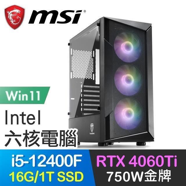 MSI 微星 【南紡購物中心】 系列【私家偵探Win】i5-12400F六核 RTX4060Ti 電玩電腦(16G/1T SSD/Win11)