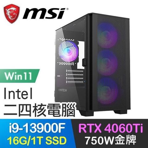 MSI 微星 【南紡購物中心】 系列【永不妥協Win】i9-13900F二十四核 RTX4060Ti 電玩電腦(16G/1T SSD/Win11)