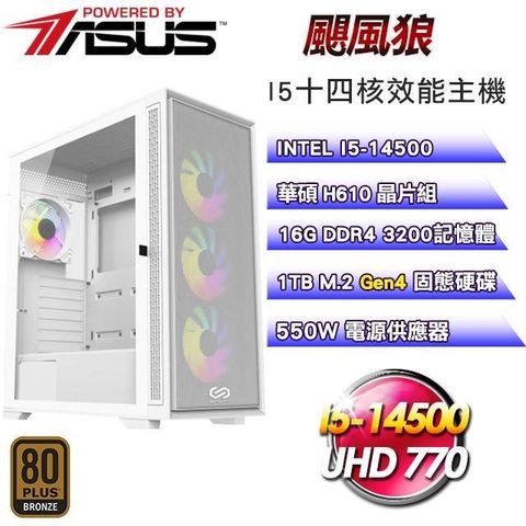 ASUS 華碩 【南紡購物中心】 平台【颶風狼】I5十四核娛樂影音辦公效能主機(16G/1TB)