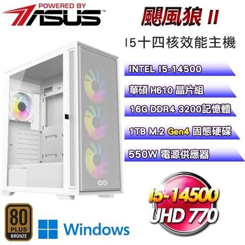 ASUS 華碩 【南紡購物中心】 平台【颶風狼II】I5十四核娛樂影音辦公效能Win11主機(16G/1TB)