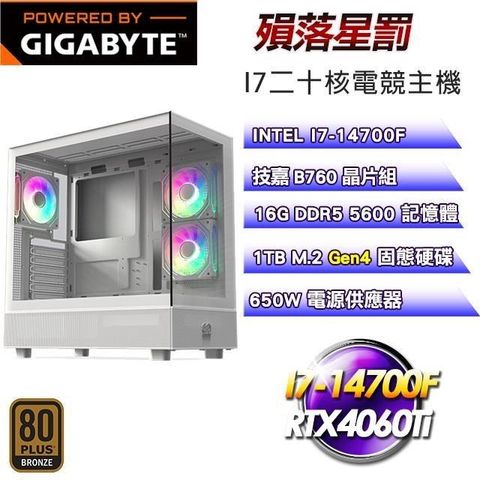 GIGABYTE 技嘉 【南紡購物中心】 平台【殞落星罰】I7-14700F二十核RTX4060Ti電競主機(16G/1TB SSD)