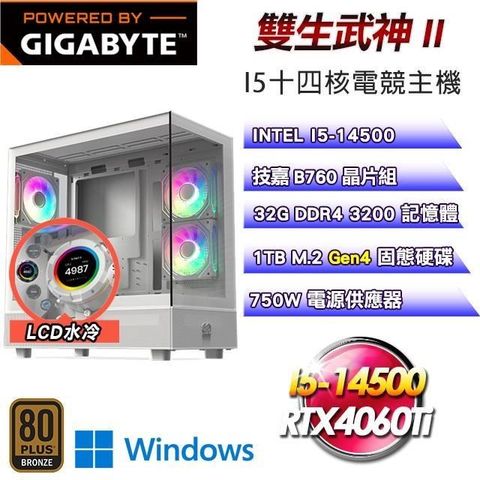 GIGABYTE 技嘉 【南紡購物中心】 平台【雙生武神II】I5-14500十四核RTX4060Ti水冷Win11主機(32G/1TB SSD)