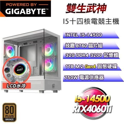 GIGABYTE 技嘉 【南紡購物中心】 平台【雙生武神】I5-14500十四核RTX4060Ti水冷主機(32G/1TB SSD)