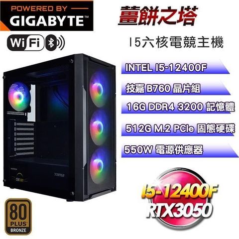 GIGABYTE 技嘉 【南紡購物中心】 平台【薑餅之塔】I5-12400F六核RTX3050電競主機(16G/512G SSD/WIFI)