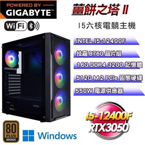 GIGABYTE 技嘉 【南紡購物中心】 平台【薑餅之塔II】I5-12400F六核RTX3050電競Win11Pro主機(16G/512G SSD/WIFI)