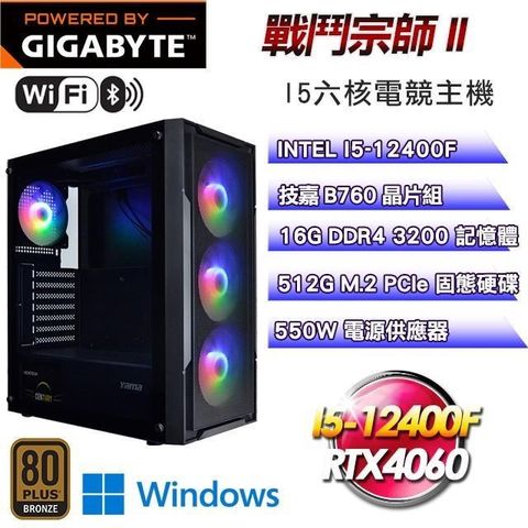 技嘉平台【戰鬥宗師II】I5-12400F六核RTX4060電競Win11主機(16G/512G SSD/WIFI)