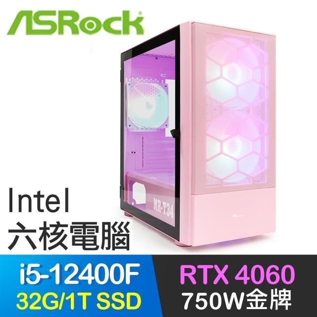 ASRock 華擎 【南紡購物中心】 系列【翼手龍3】i5-12400F六核 RTX4060電玩電腦(32G/1T SSD)