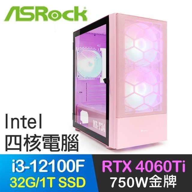 ASRock 華擎 【南紡購物中心】 系列【霸王龍4】i3-12100F四核 RTX4060Ti 電玩電腦(32G/1T SSD)