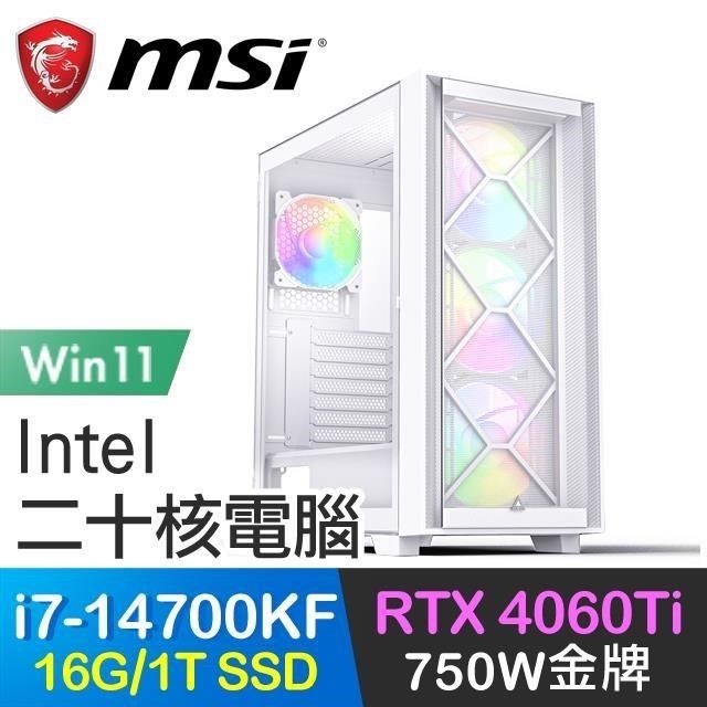 MSI 微星 【南紡購物中心】 系列【劍渡蒼生Win】i7-14700KF二十核 RTX4060Ti 電玩電腦(16G/1T SSD/Win11)