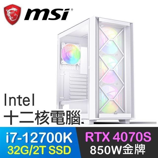 MSI 微星 【南紡購物中心】 系列【征服鬥魂】i7-12700K十二核 RTX4070S 電競電腦(32G/2T SSD)組裝電腦,電競電腦&nbsp;