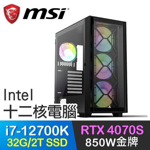 MSI 微星 【南紡購物中心】 系列【奇幻超量】i7-12700K十二核 RTX4070S 電競電腦(32G/2T SSD)