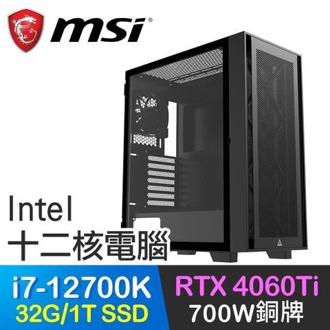 MSI 微星 【南紡購物中心】 系列【武尊神逐】i7-12700K十二核 RTX4060TI 電競電腦(32G/1T SSD)