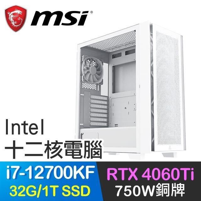 MSI 微星 【南紡購物中心】 系列【燦幻開花】i7-12700KF十二核 RTX4060TI 電競電腦(32G/1T SSD)