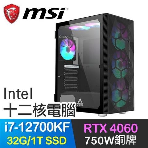 MSI 微星 【南紡購物中心】 系列【聯合陣型】i7-12700KF十二核 RTX4060 電競電腦(32G/1T SSD)