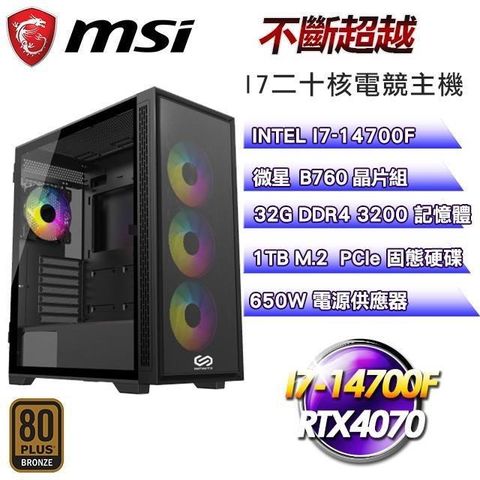 MSI 微星 【不斷超越】I7-14700F二十核RTX4070電競主機(32G/1TB SSD)