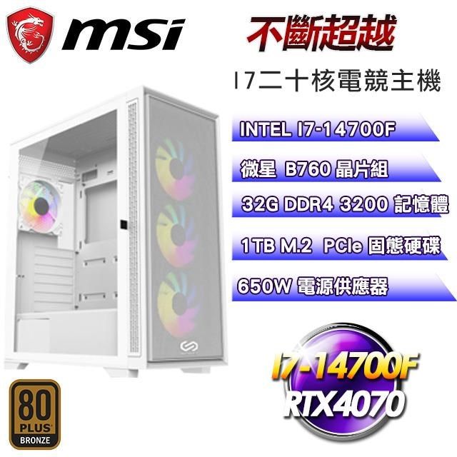 MSI 微星 【不斷超越】I7-14700F二十核RTX4070電競主機(32G/1TB SSD)