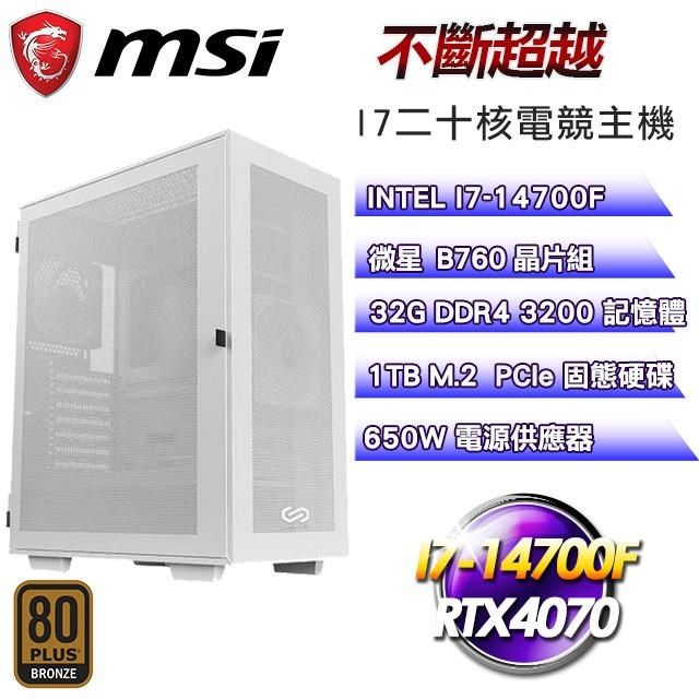 MSI 微星 【不斷超越】I7-14700F二十核RTX4070電競主機(32G/1TB SSD)