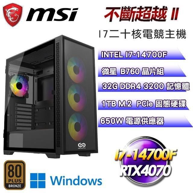 MSI 微星 【南紡購物中心】 平台【不斷超越II】I7二十核RTX4070電競效能Win11Pro主機(32G/1T SSD)