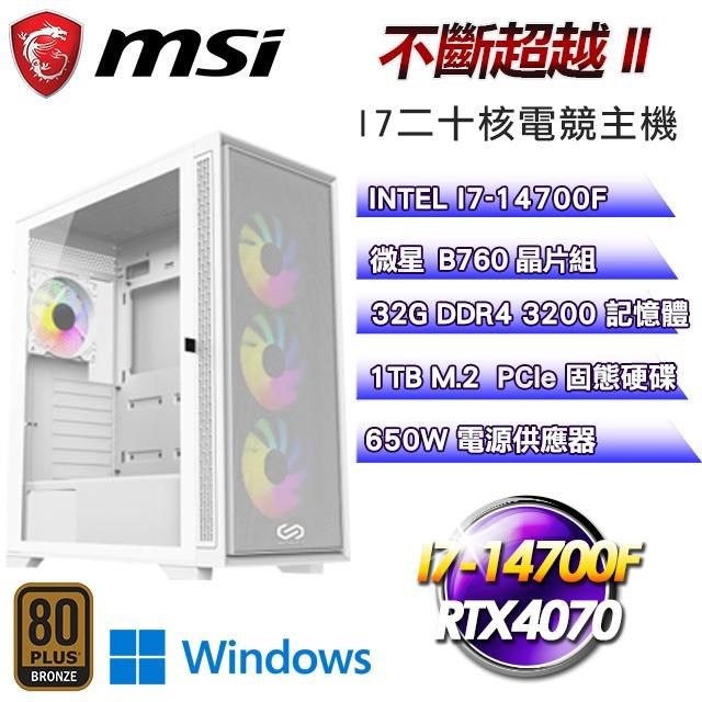 MSI 微星 【南紡購物中心】 平台【不斷超越II】I7二十核RTX4070電競效能Win11Pro主機(32G/1T SSD)