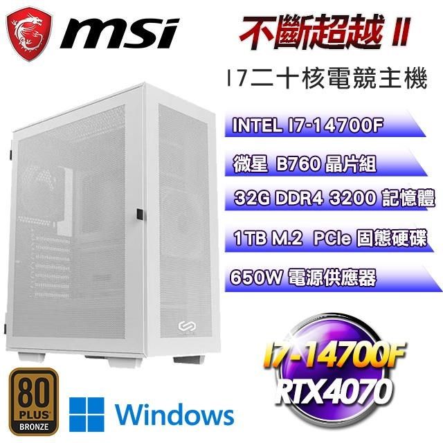 MSI 微星 【南紡購物中心】 平台【不斷超越II】I7二十核RTX4070電競效能Win11Pro主機(32G/1T SSD)